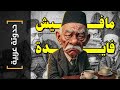 حدوتة عربية 41 مافيش فايدة حدوتة عربية 41 مافيش فايدة