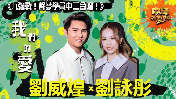 中年好聲音2｜聲夢中二合唱｜劉威煌、劉詠彤合唱《我們的愛》｜音樂｜歌唱比賽｜音樂節目｜TVB_Variety - 天天要聞