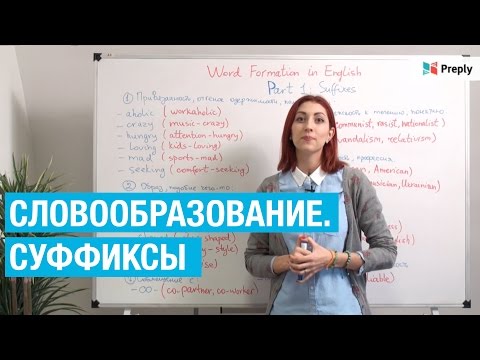 Словообразование в английском. Суффиксы