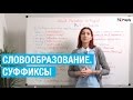 Словообразование в английском. Суффиксы