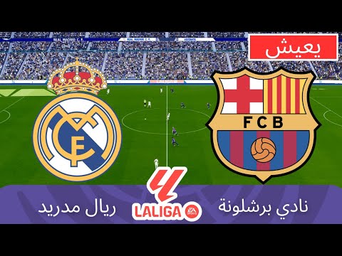 ريال مدريد ضد برشلونة مباشر الدوري الإسباني 2025 26 بث مباشر الآن محاكاة المباراة كاملة