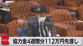 協力金４週間分 112万円先渡し（2021年7月15日）