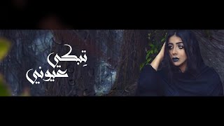 أغنية تبكي عيوني كلمات الفنان عبدالله فتحي غناء مؤيد حبراص - أحمد صالح  - عصام الباز- فن الربوبة