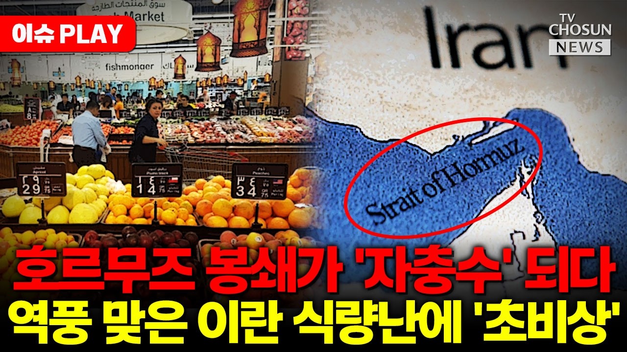 [🔴이슈PLAY] 호르무즈 해협 봉쇄로 자충수 된 이란, 식량 부족 위험?