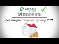 Финансы ПО-РУССКИ! Ипотека без подтверждения дохода в Сбере в 2021! Ипотека для самозанятых!