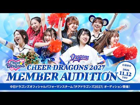 「チアドラゴンズ2027」新メンバーオーディション開催！