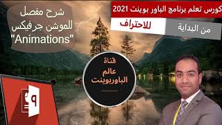 تحريك الاشكال و النصوص فى البوربوينت - درس بوربوينت جديد لشرح قائمة الانيميشن بالامثلة التوضيحية #5