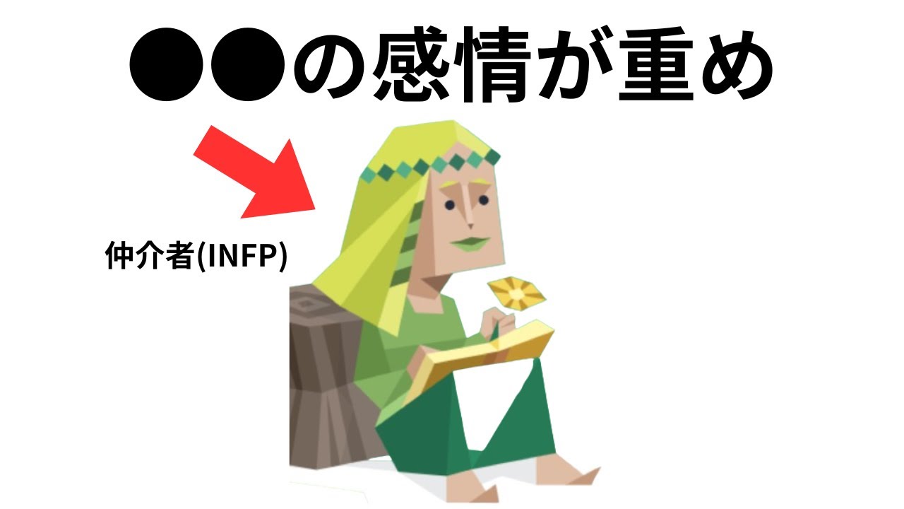 【MBTI】仲介者（INFP）の共感できる「あるある100個」を紹介します