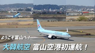 大韓航空　富山きときと空港初運航！