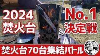 焚火台70台集結！今年の焚火台人気No.1は？エントリー焚火台を徹底取材