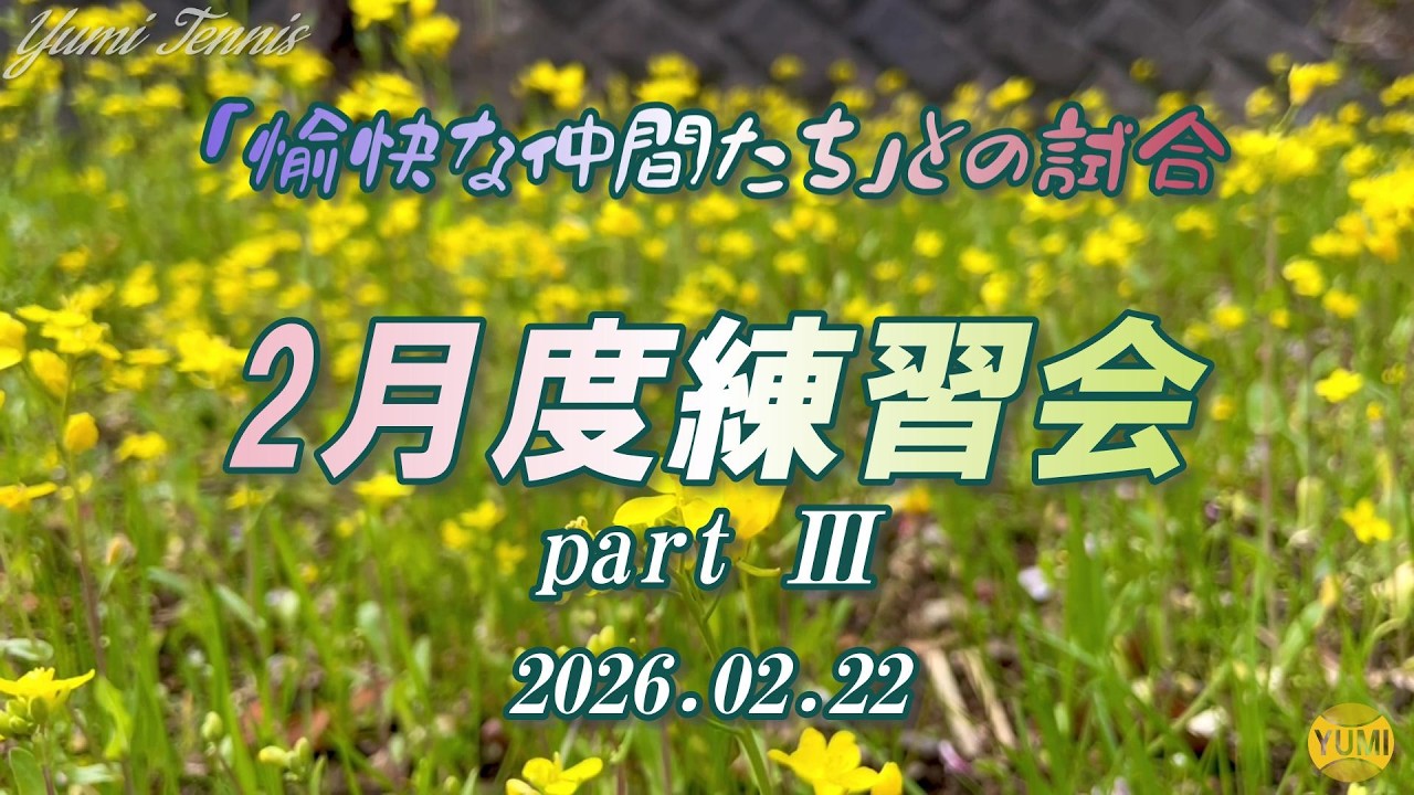 【2026 02月度練習会 part Ⅲ】2026 02 22