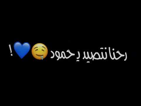 رحنه نتصيد ي حمود شاشه سوداء شعر عراقي ريم بدون حقوق اغاني حب عراقيه بدون حقوق كرومات عراقيه