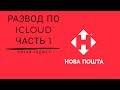 Осторожно! Развод по Icloud при продаже Iphone через Нова Пошта