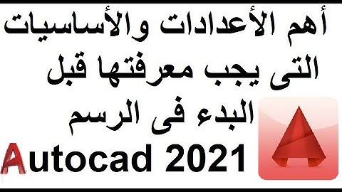 اهم الاعدادات والاساسيات التى يجب معرفتها قبل البدء فى الرسم Autocad 2021 ببساطة