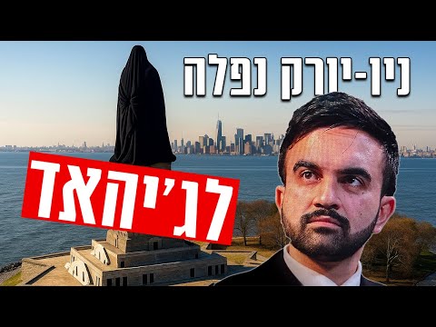 האיסלאם כבש את ניו יורק חמש על חמש 