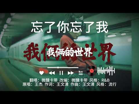 微醺R&B-《忘了你忘了我》｜原：王傑  ｜【誰能夠告訴我 我是否 付出太多就當我從來沒有過 還是消失在 我心頭】