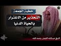 خطبة الجمعة التحذير من الاغترار بالحياة الدنيا الشيخ عبدالله القصير رحمه الله
