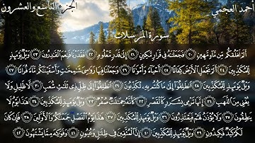 77- سورة المرسلات كاملة بصوت الشيخ أحمد العجمي