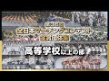 【金賞・高校以上】2023第36回全日本マーチングコンテスト 高等学校以上の部