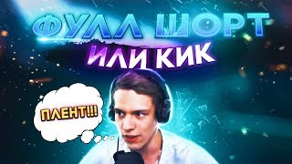 картинка: CS:GO / ФУЛЛ ШОРТ ОР КИК  / НАРЕЗКА СО СТРИМА JekaMIX