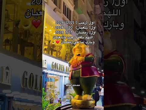 موعد شهر رمضان ورجب وشعبان 2026 رمضان رمضان كريم مسلسلات رمضان صلاة التراويح رجب شعبان