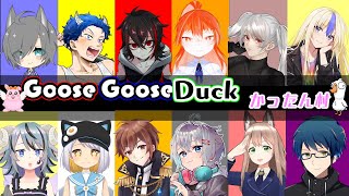 【第1回かったん村】ただいま！アヒル人狼【#GooseGooseDuck】