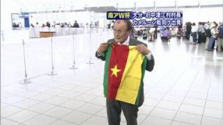 【W杯】旧中津江村村長　カメルーン戦向け出発（10/06/12）