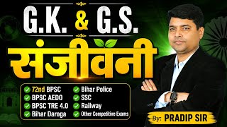 G.K. &amp; G.S. | Practice Set | संजीवनी | 72nd BPSC, AEDO, TRE 4.0, Bihar Daroga, Police, SSC &amp; Railway