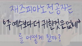 주 예수보다 더 귀한 것은 없네 - G.B.Shea (찬송가 재즈편곡, 피아노 재즈편곡, 양손악보) by mindidi