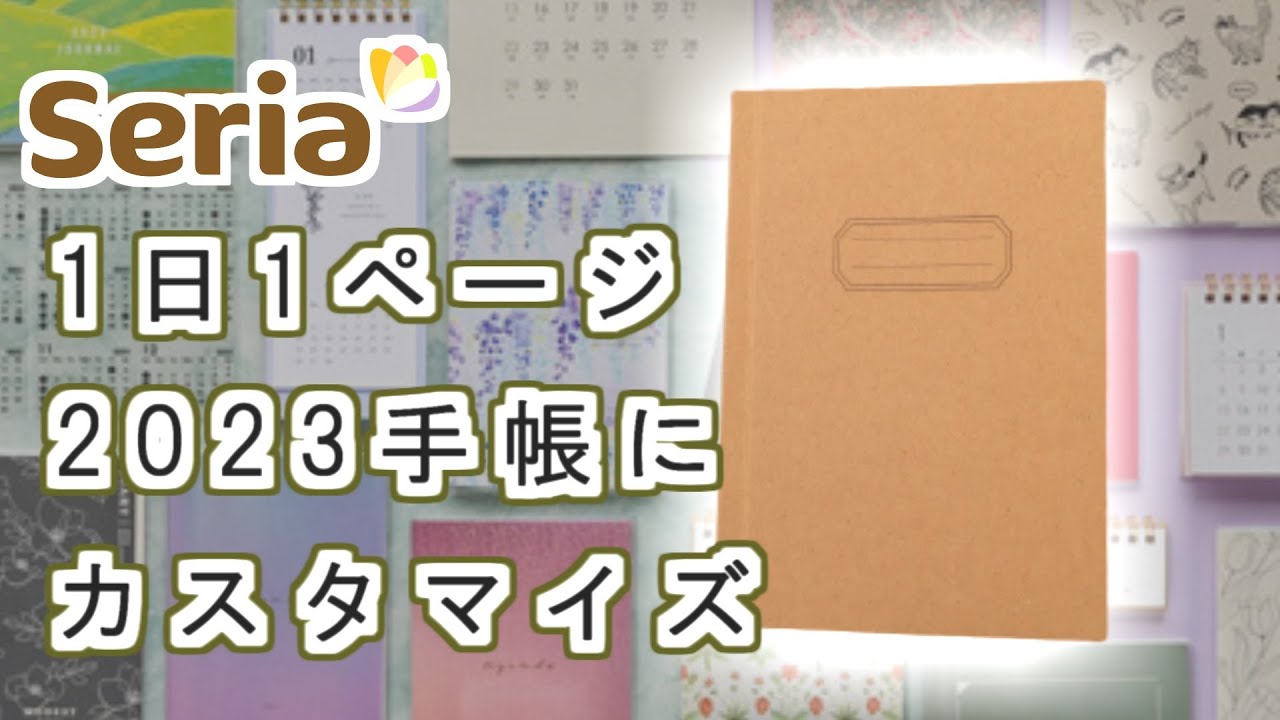 【368ノート】セリア商品を使って2023年１日１ページ手帳を作りました
