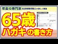 【出し忘れ注意】65歳時の年金ハガキの書き方【繰り下げ】【年金請求書】