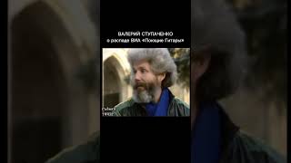 Валерий Ступаченко О Распаде Виа Поющие Гитары В 1975 Году