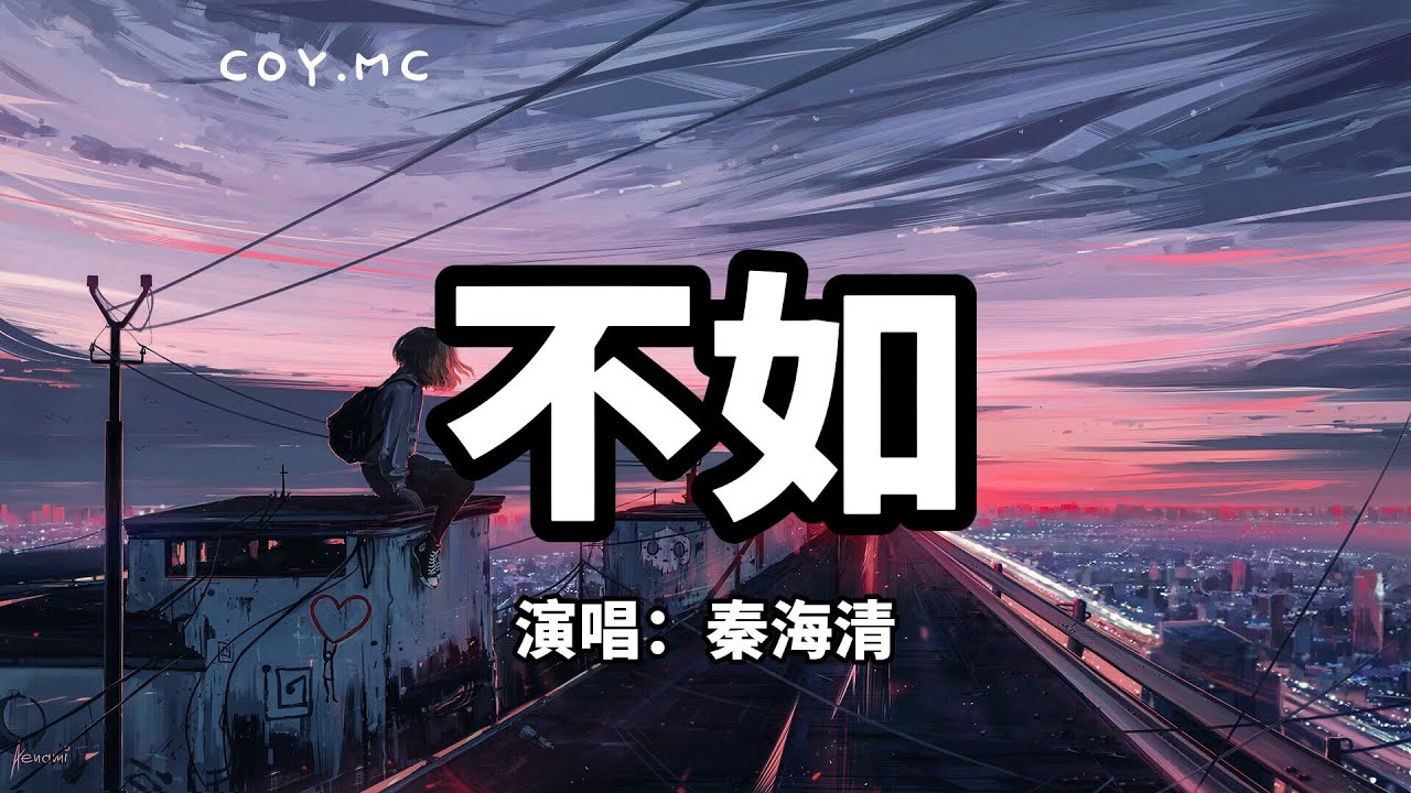 不如 - 秦海清『不如我们拥抱后分手 不如眼泪有空偷偷流』(动态歌词/Pin Yin Lyrics) - YouTube