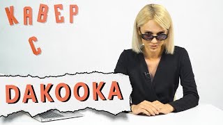 DAKOOKA смотрит КАВЕРЫ на УМРИ, ЕСЛИ МЕНЯ НЕ ЛЮБИШЬ // ГЕРОЙ // НЕ ССЫ