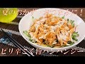 夕飯・そしておつまみに！ピリ辛こく旨バンバンジー【ささみ/鶏肉の簡単レシピ】