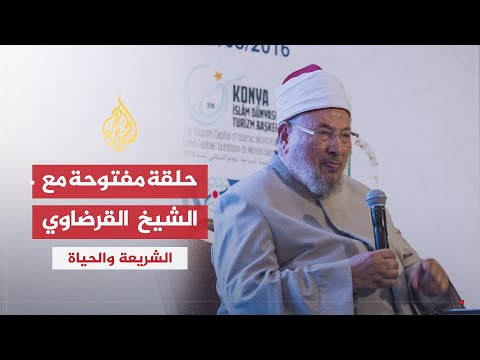الشريعة والحياة | الحلقة المفتوحة منتصف مايو 2013 | الشيخ يوسف القرضاوي