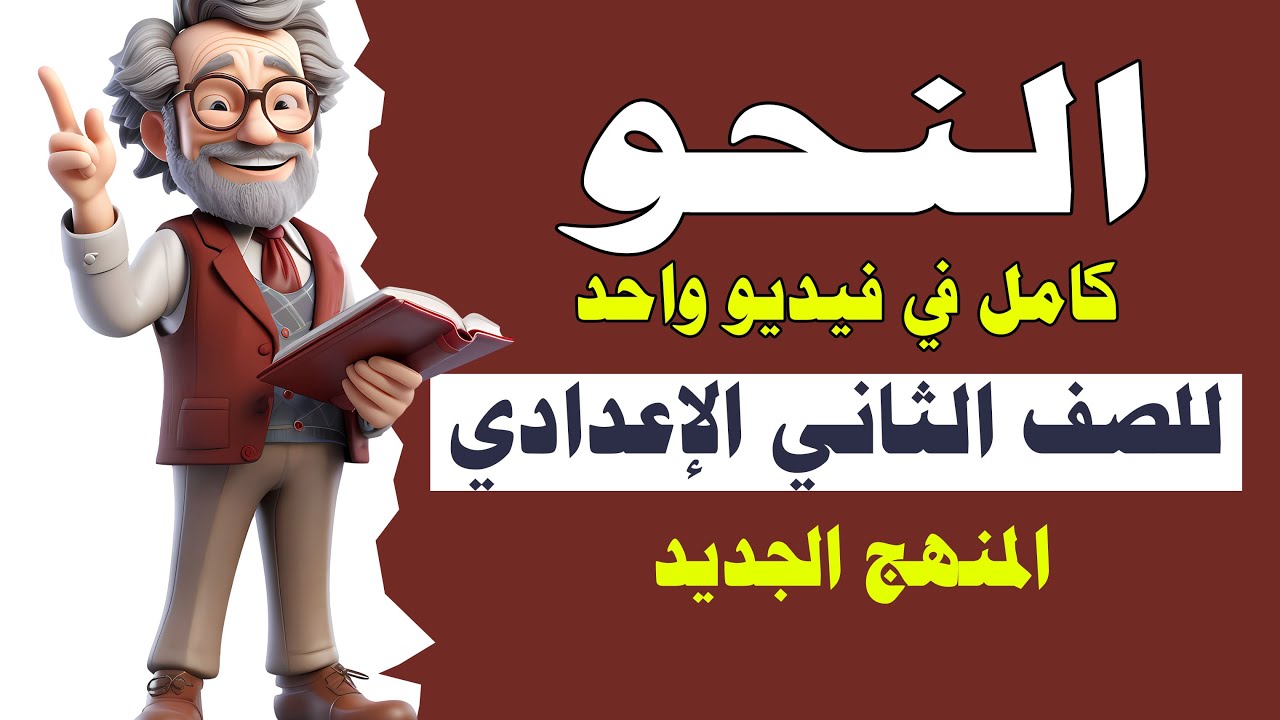 النحو للصف الثاني الإعدادي المنهج الجديد كامل في فيديو واحد 2026