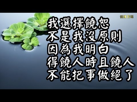 【深度好文】退一步，海闊天空；讓一步，四處光明。
