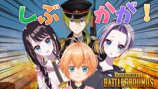 しぶかがPUBG！弟妹とドン勝たべるん