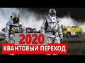 Вирус и квантовый переход 2020. Ченнелинг