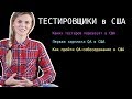 Тестировщик в США. Как пройти собеседование в США. Первая зарплата QA в США