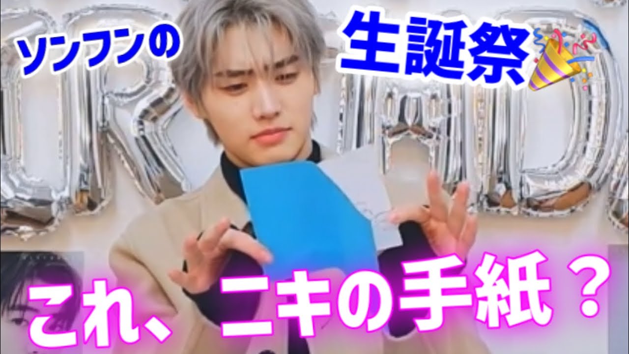 ソンフンの誕生日vliveでニキの手紙に喜ぶソンフンがずっと可愛い。ニキフン12/8【ENHYPEN/日本語字幕】