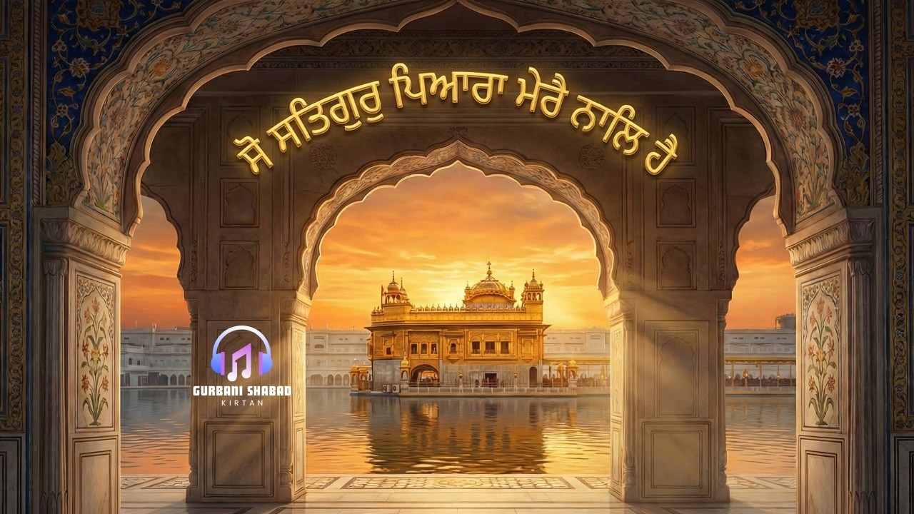 ਸੋ ਸਤਿਗੁਰੁ ਪਿਆਰਾ ਮੇਰੈ ਨਾਲਿ ਹੈ | So Satguru Pyara Mere Naal Hai | New Gurbani Shabad Kirtan 2026