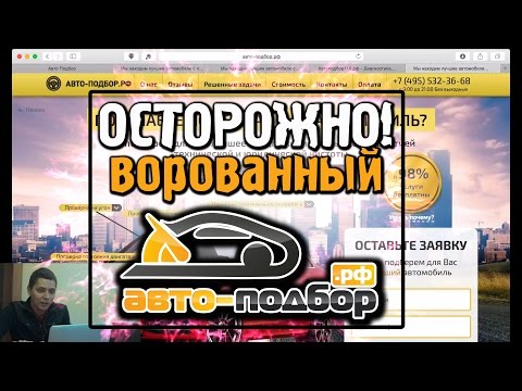 ОСТОРОЖНО! ВОРОВАННЫЙ АВТО-ПОДБОР.РФ | ILDAR AVTO-PODBOR