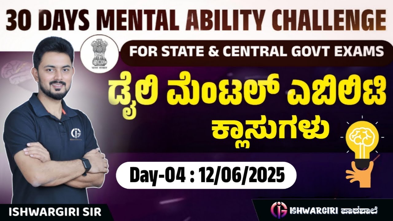 30 Days Mental Ability Challenge | ಡೈಲಿ ಮೆಂಟಲ್ ಎಬಿಲಿಟಿ ಕ್ಲಾಸುಗಳು | Day-04 : 12/06/2025 | IshwarGiri