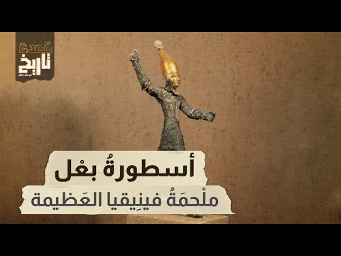 فيديو: من عبد البعل؟