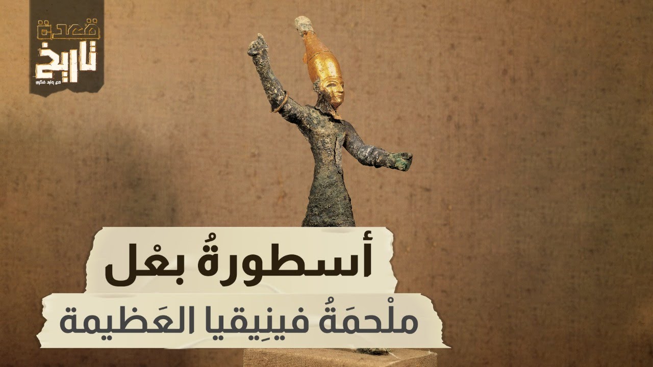 قعدة تاريخ - أسطورةُ بعْل .. ملْحمَةُ فينِيقيا العَظيمة