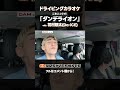 Da-iCEの想太君と一緒に「ダンデライオン」歌ってみた✨助手席の想太君最高すぎた🥹