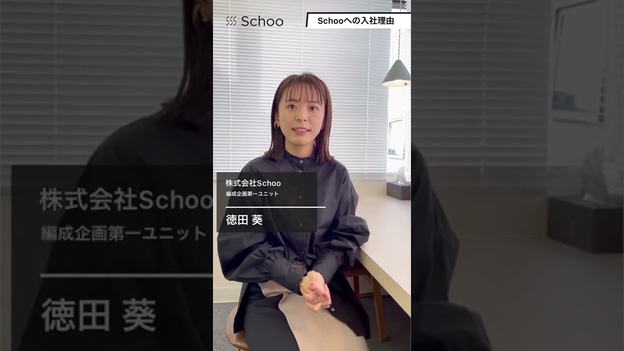 元アナウンサーがなぜスタートアップに入社を決めたのか 株式会社schoo 求人動画 Moovy Shorts Youtube