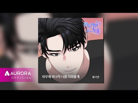 [Official <strong>Audio</strong>] 황시연 - 하루에 하나씩 너를 지워볼게 | 본능적인 그대 <strong>OST</strong> Part.14